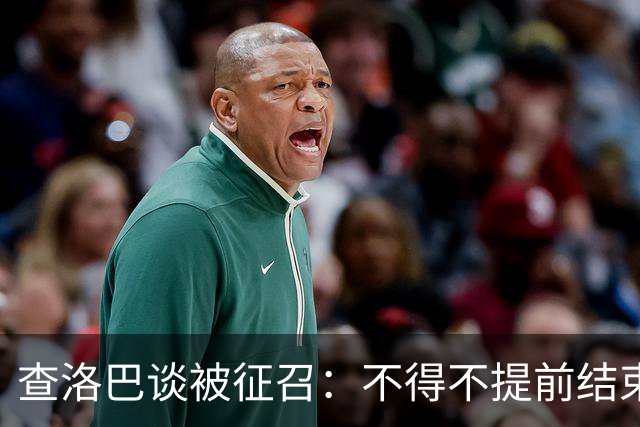 查洛巴谈被征召：不得不提前结束度假，现在还在想办法把钱要回来