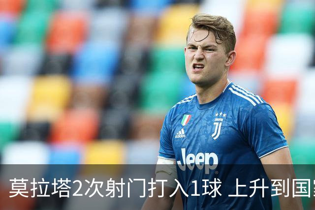 莫拉塔2次射门打入1球 上升到国家队进球榜第7