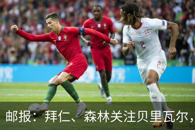 邮报：拜仁、森林关注贝里瓦尔，球员已决定今夏离开热刺